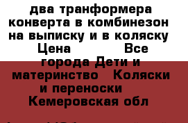 два транформера конверта в комбинезон  на выписку и в коляску › Цена ­ 1 500 - Все города Дети и материнство » Коляски и переноски   . Кемеровская обл.